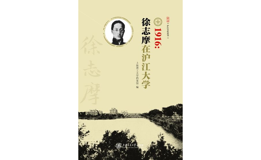 1916：徐志摩在滬江大學