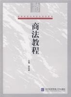 商法教程(中國人民大學出版社出版書籍)