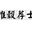 推轂薦士 推轂薦士