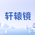 軒轅鏡(古鏡名) 軒轅鏡(古鏡名)