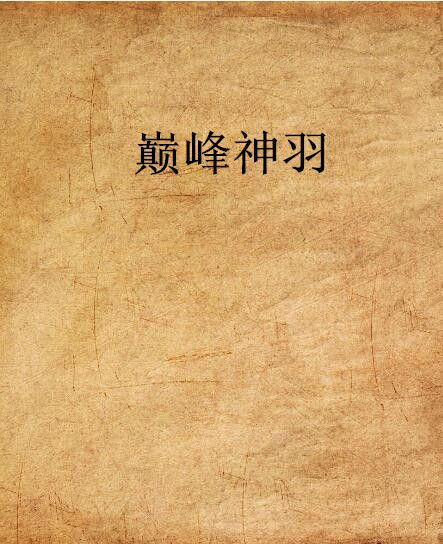 巔峰神羽