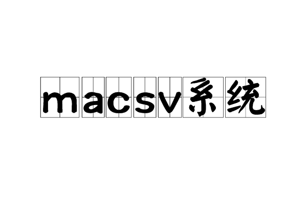 macsv系統 macsv系統