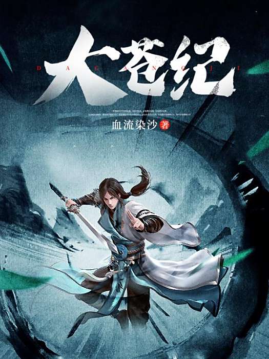 大蒼紀 大蒼紀