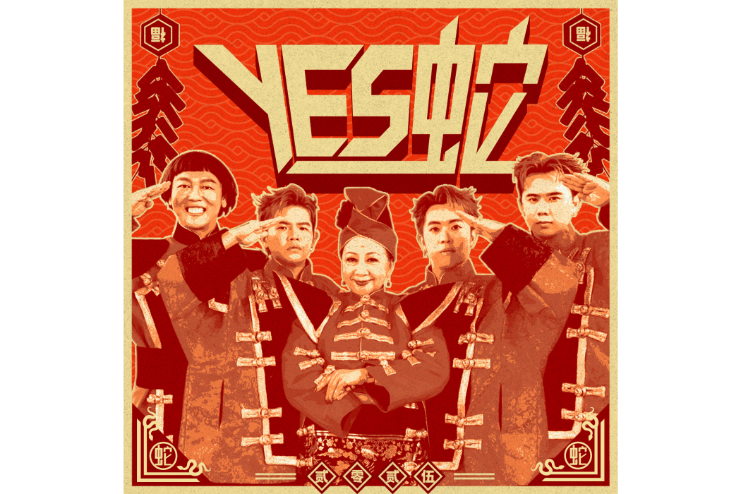 YES蛇 YES蛇