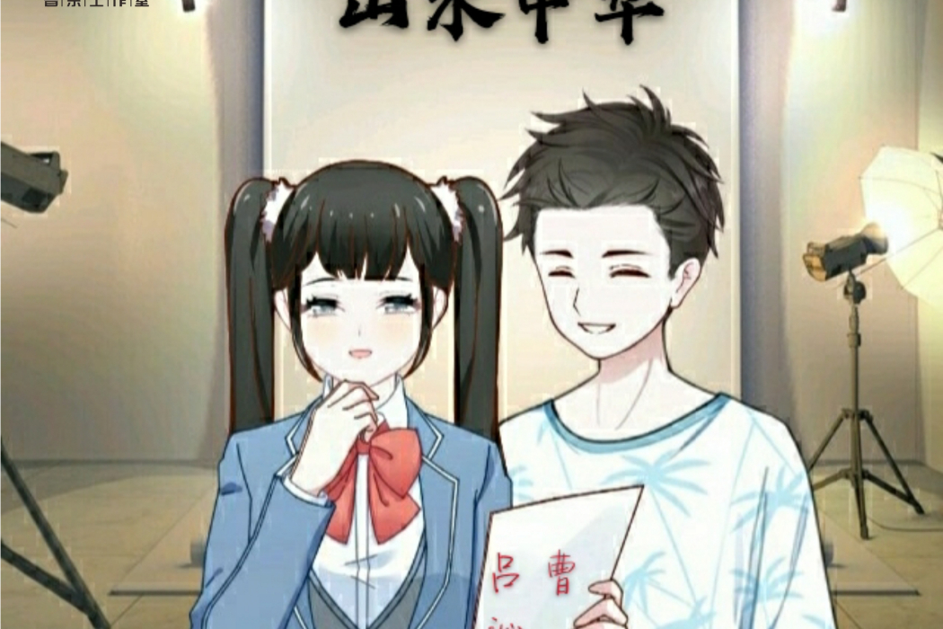 山水中華 山水中華