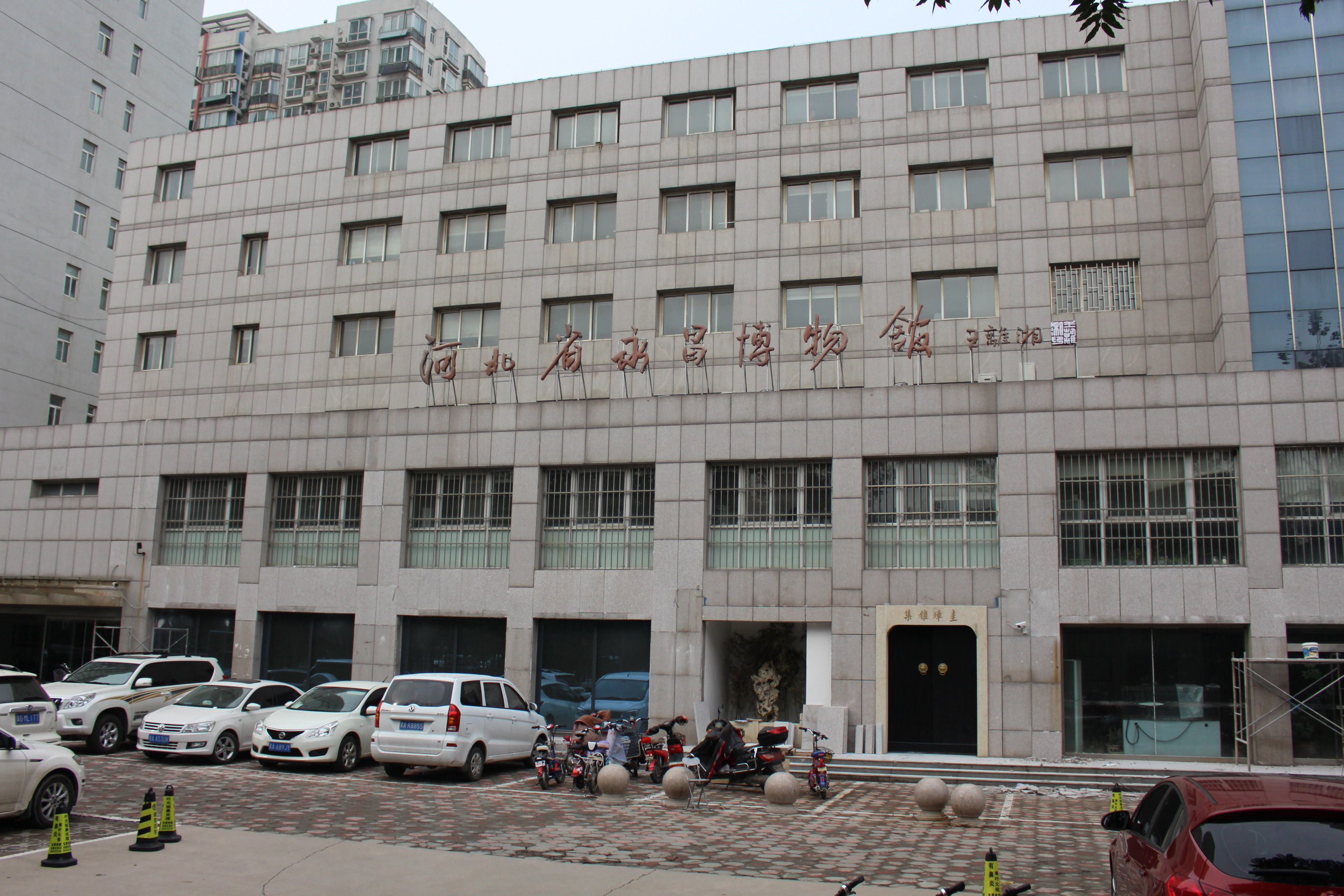 河北省永昌博物館