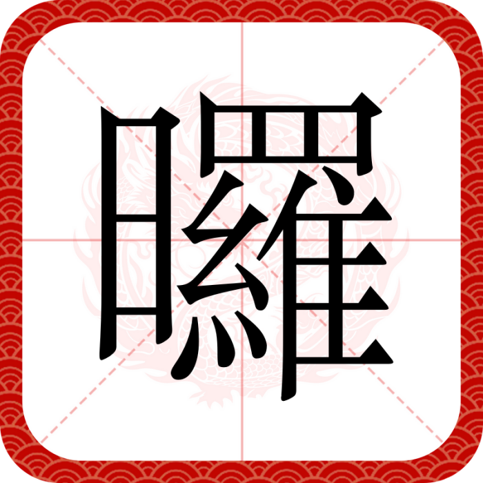 曪 曪