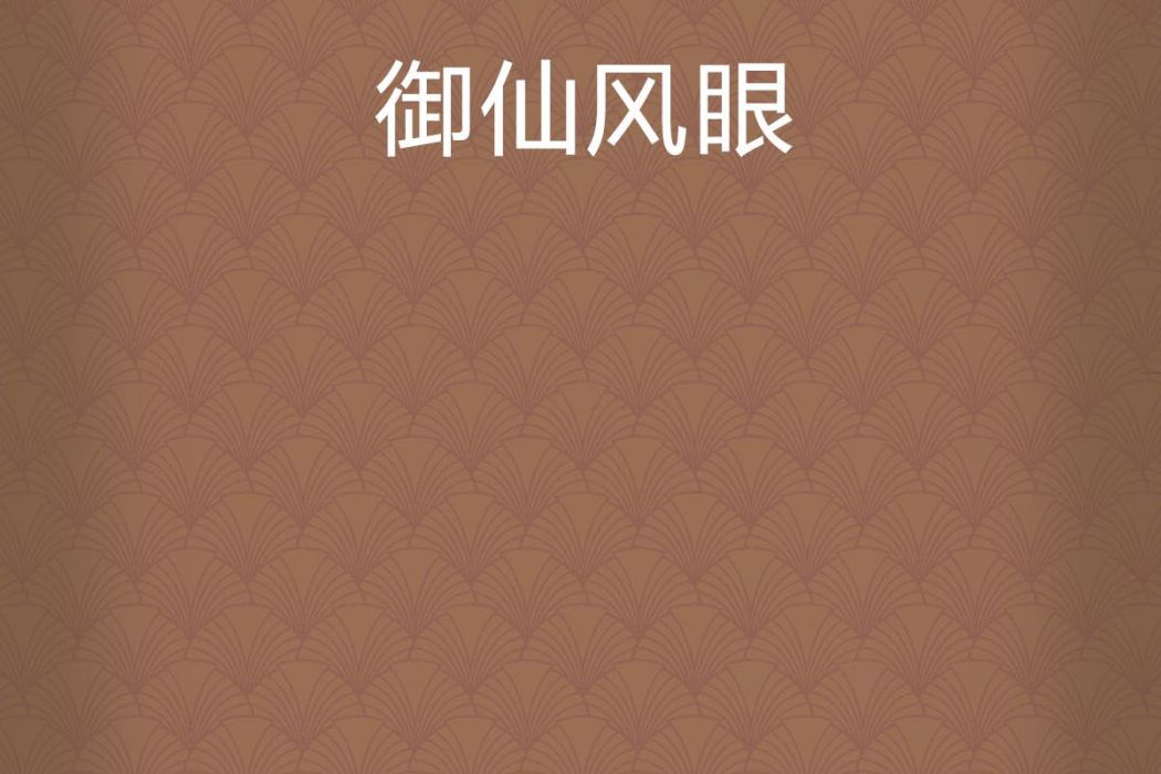 御仙風眼