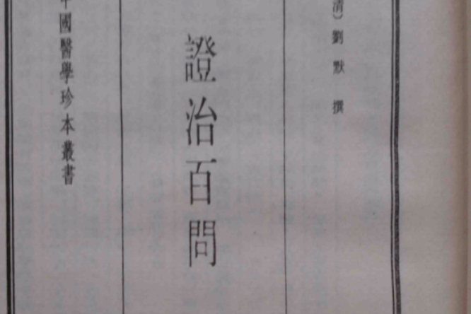 證治百問 證治百問