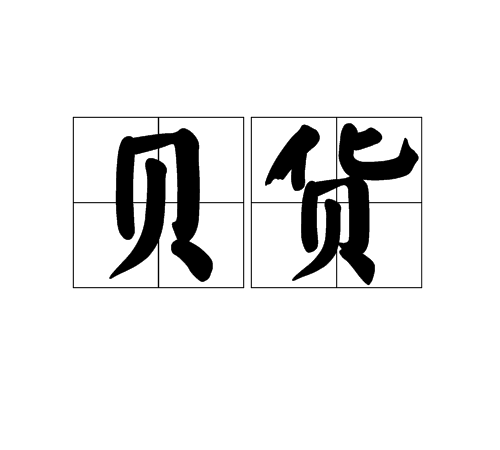 貝貨 貝貨