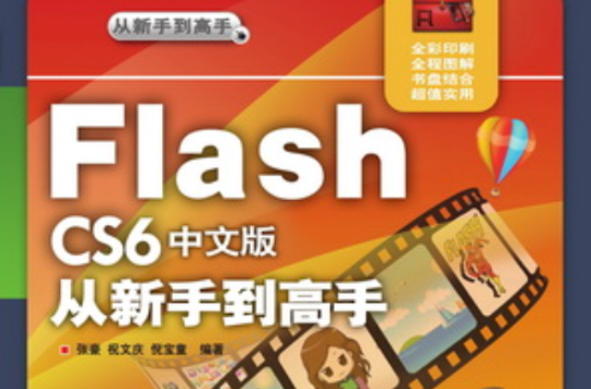 Flash CS6中文版從新手到高手