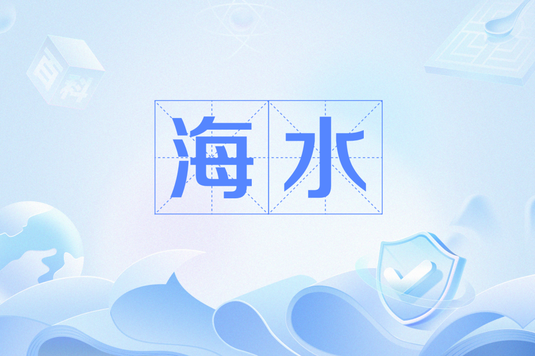 海水(網路語言) 海水(網路語言)