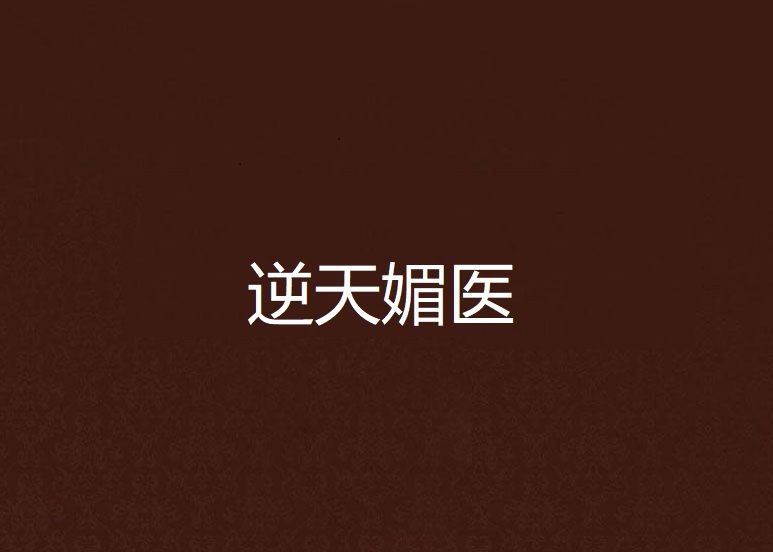 逆天媚醫 逆天媚醫