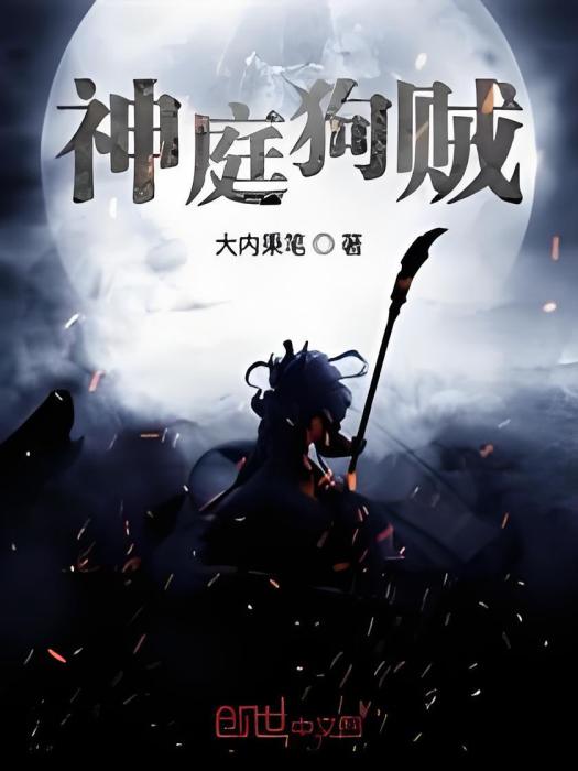 神庭狗賊 神庭狗賊