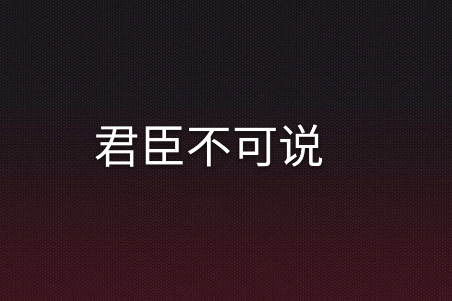 君臣不可說