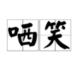 哂笑 哂笑
