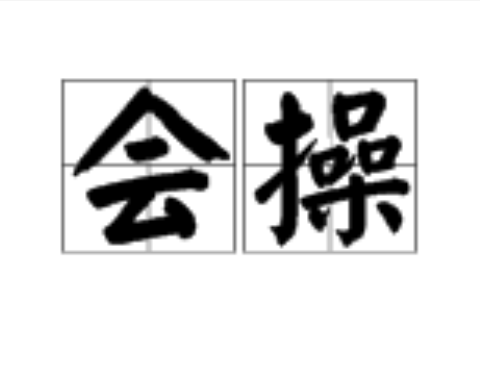 會操 會操