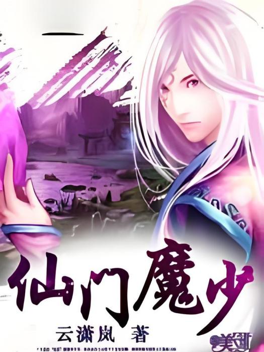 仙門魔少 仙門魔少