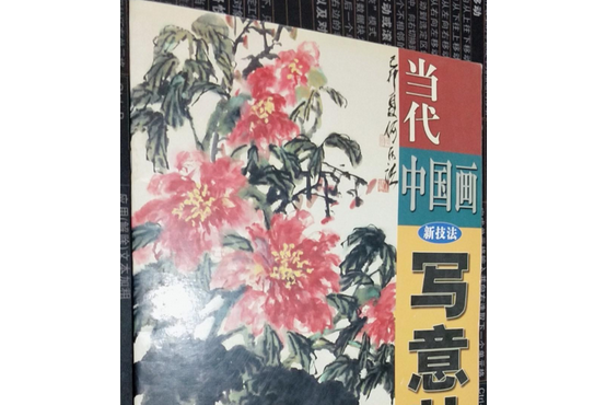 寫意牡丹(2002年古吳軒出版社出版的圖書) 寫意牡丹(2002年古吳軒出版社出版的圖書)