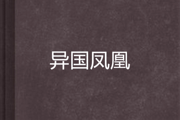 異國鳳凰