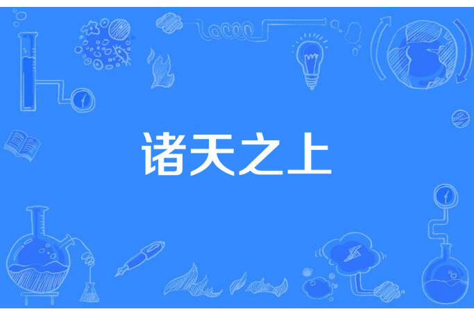 諸天之上(小莫莫所著小說) 諸天之上(小莫莫所著小說)