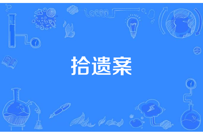 拾遺案 拾遺案