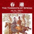 春潮(屠格涅夫著中篇小說) 春潮(屠格涅夫著中篇小說)