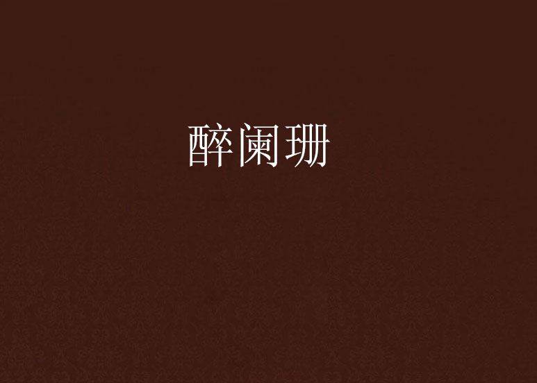 醉闌珊 醉闌珊