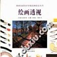繪畫透視(1998年吉林美術出版社出版的圖書) 繪畫透視(1998年吉林美術出版社出版的圖書)