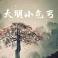 大明小乞丐 大明小乞丐