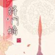 將門嬌壹 將門嬌壹
