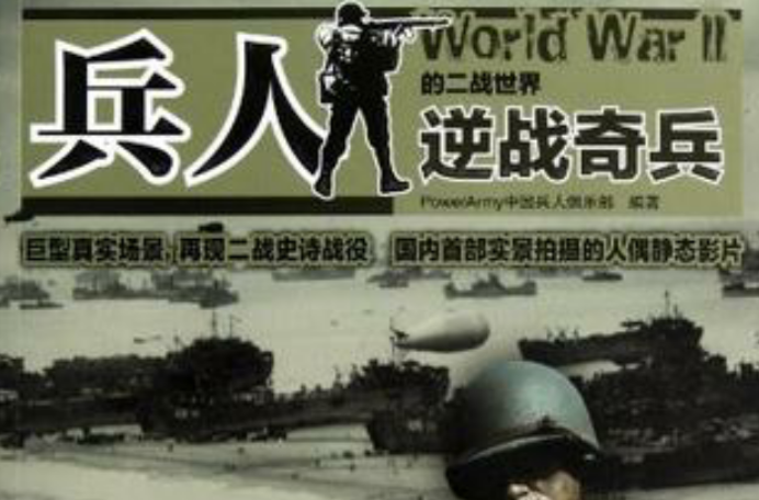 兵人的二戰世界