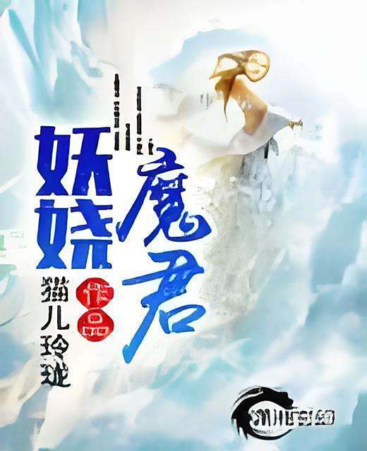 妖嬈魔君 妖嬈魔君