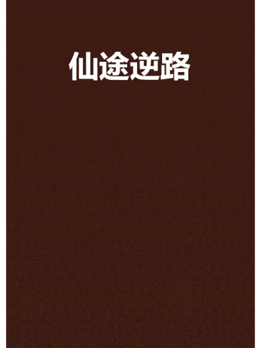 仙途逆路 仙途逆路