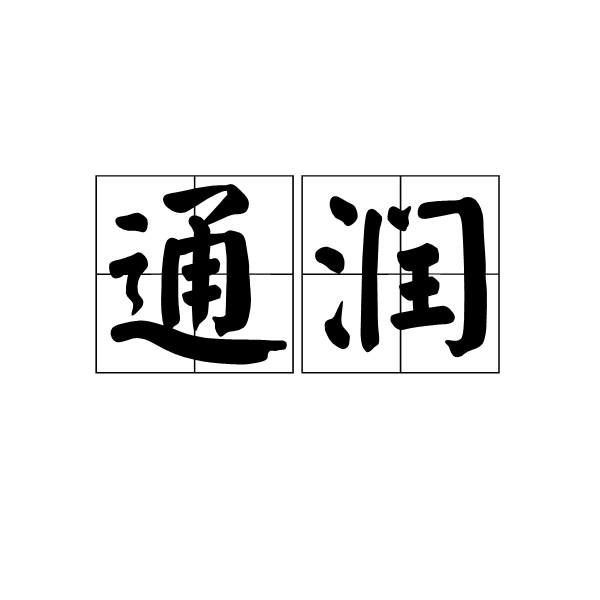 通潤 通潤