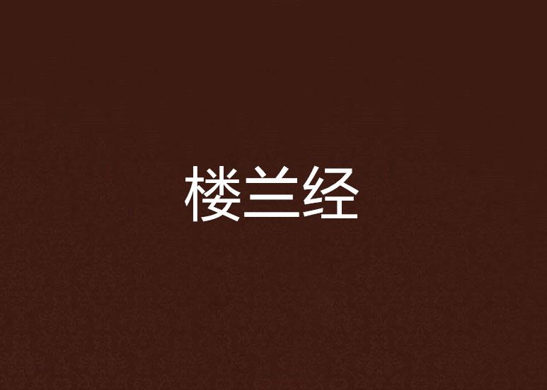 樓蘭經 樓蘭經