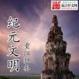 紀元文明 紀元文明