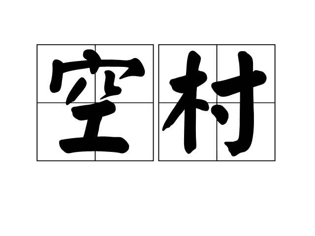 空村(漢語辭彙)
