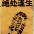 絕處逢生(新星出版社出版圖書) 絕處逢生(新星出版社出版圖書)