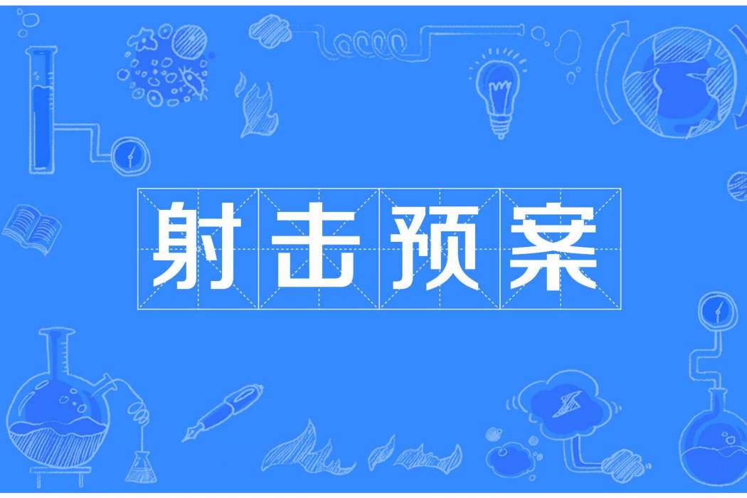 射擊預案 射擊預案