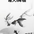 諸天I降臨 諸天I降臨