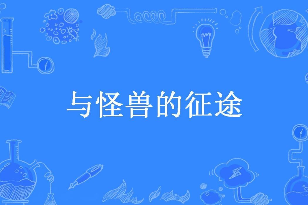 與怪獸的征途 與怪獸的征途