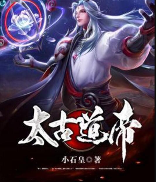 太古道帝 太古道帝