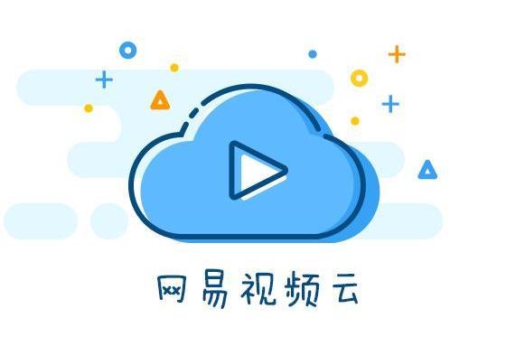 網易視頻雲 網易視頻雲