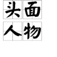 頭面人物 頭面人物
