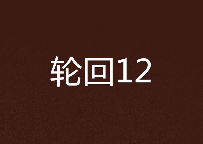 輪迴12 輪迴12