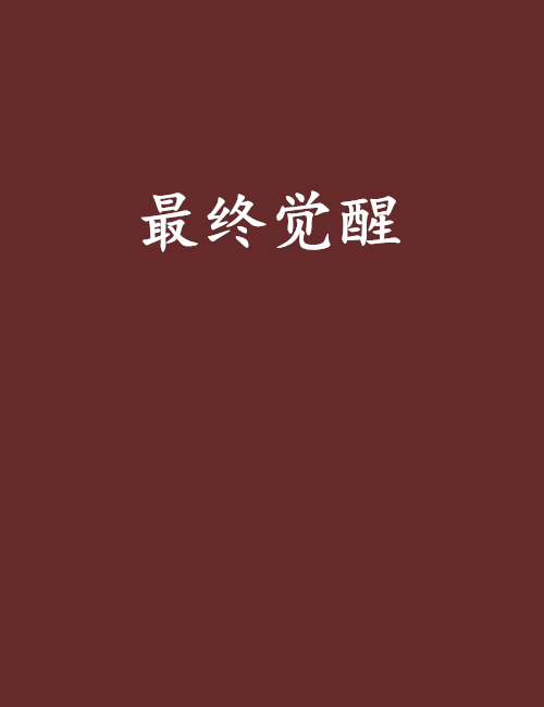 最終覺醒(浮兮創作的網路小說) 最終覺醒(浮兮創作的網路小說)