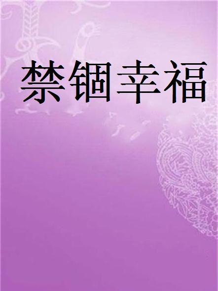 禁錮幸福 禁錮幸福