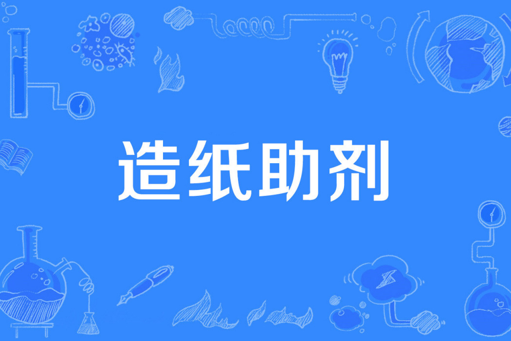 造紙助劑 造紙助劑