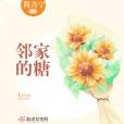 鄰家的糖 鄰家的糖